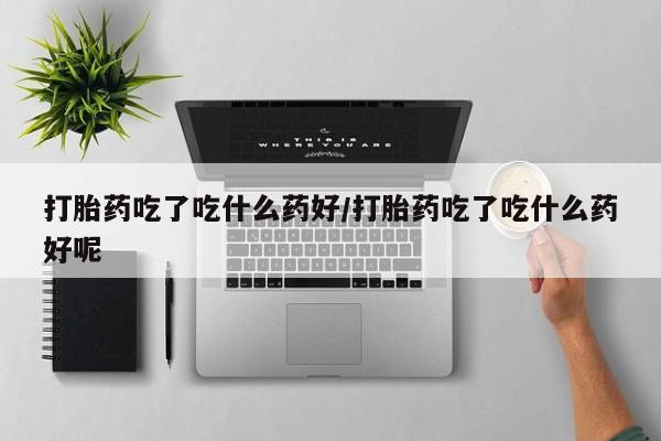 药流药怎么买动态 第56页