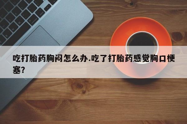 药流药怎么买新闻 第54页