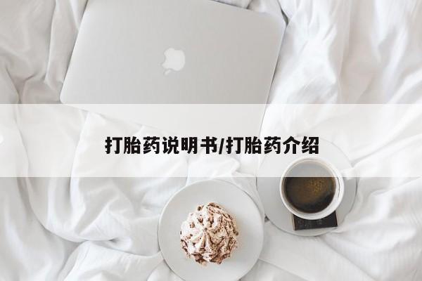 药流药怎么买打胎药说明书/打胎药介绍