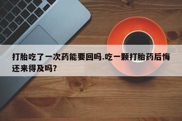 药流药怎么买新闻 第51页