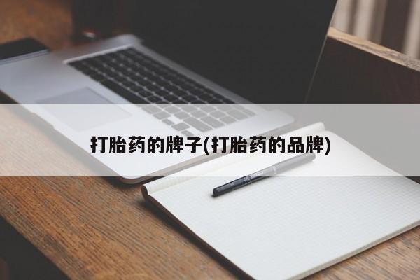 药流药怎么买打胎药的牌子(打胎药的品牌)