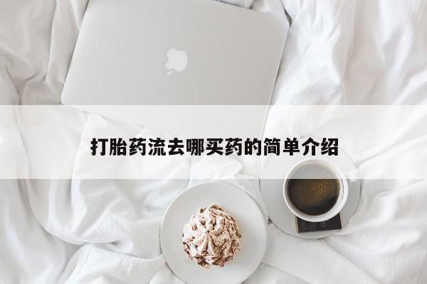 药流药怎么买打胎药流去哪买药的简单介绍