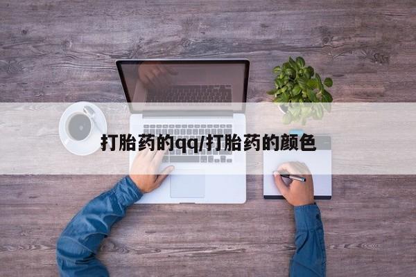 药流药怎么买打胎药的qq/打胎药的颜色