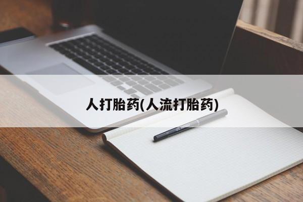 药流药怎么买人打胎药(人流打胎药)