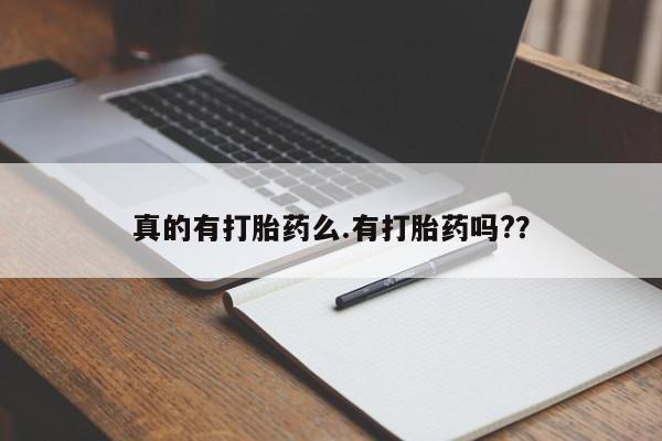 药流药怎么买真的有打胎药么.有打胎药吗?？