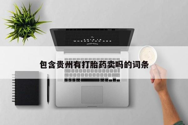 药流药怎么买包含贵州有打胎药卖吗的词条