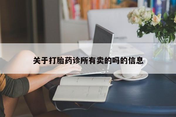 药流药怎么买关于打胎药诊所有卖的吗的信息
