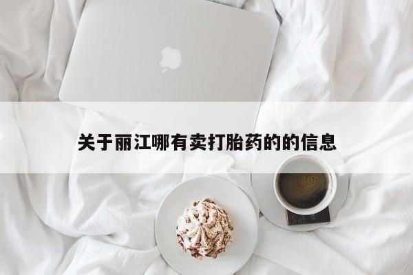 药流药怎么买关于丽江哪有卖打胎药的的信息