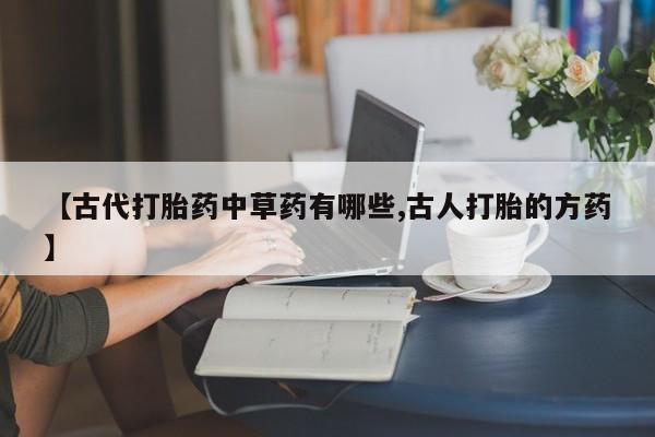 药流药怎么买新闻 第25页