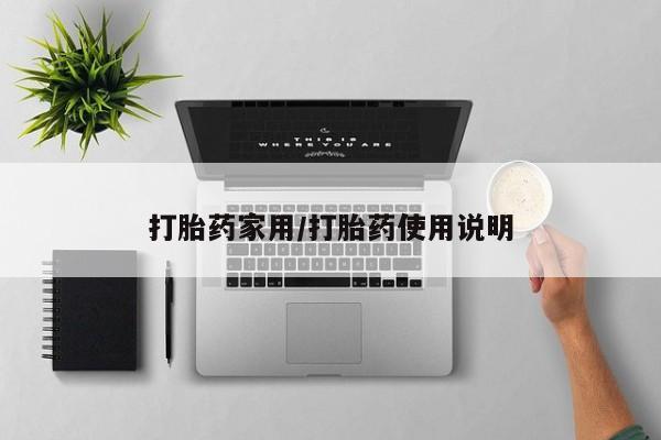 药流药怎么买打胎药家用/打胎药使用说明