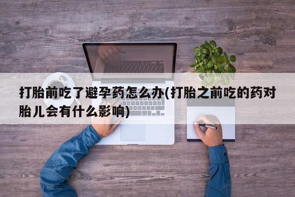 药流药怎么买要闻 第23页