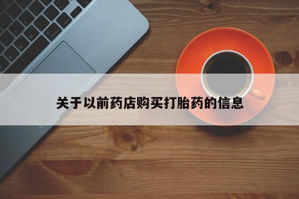 药流药怎么买关于以前药店购买打胎药的信息