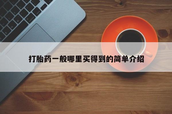 药流药怎么买打胎药一般哪里买得到的简单介绍