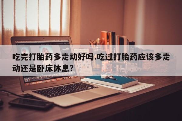 药流药怎么买新闻 第18页