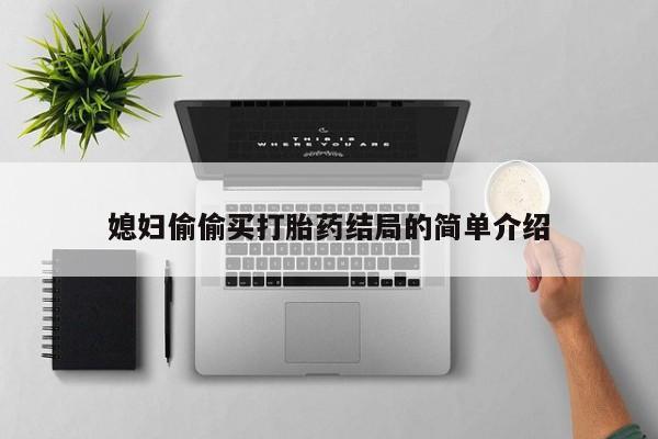 药流药怎么买媳妇偷偷买打胎药结局的简单介绍