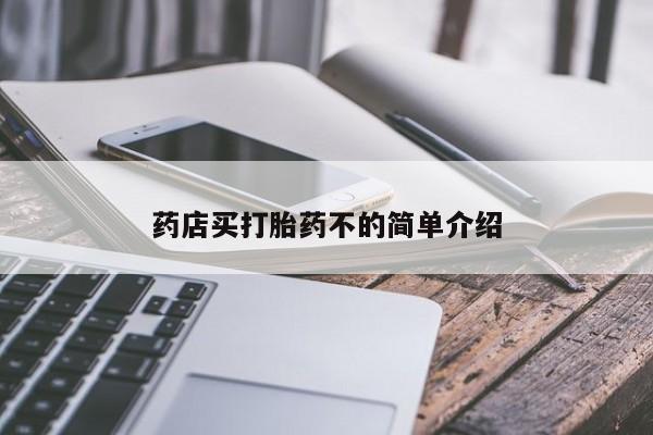 药流药怎么买药店买打胎药不的简单介绍