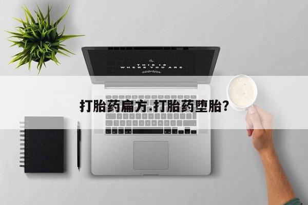 药流药怎么买打胎药扁方.打胎药堕胎？