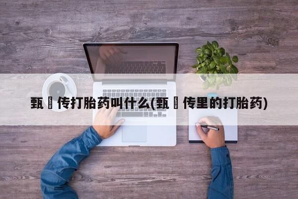 药流药怎么买要闻 第6页