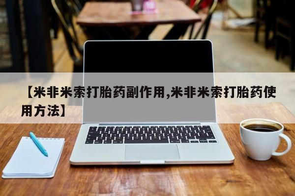 药流药怎么买【米非米索打胎药副作用,米非米索打胎药使用方法】