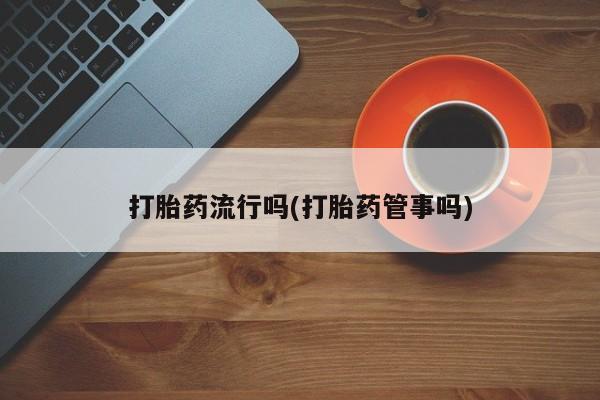 药流药怎么买要闻 第5页