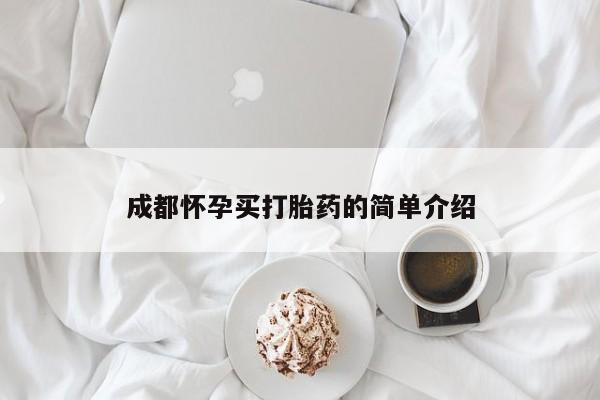 药流药怎么买成都怀孕买打胎药的简单介绍