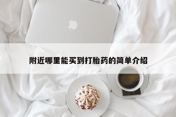 药流药怎么买附近哪里能买到打胎药的简单介绍