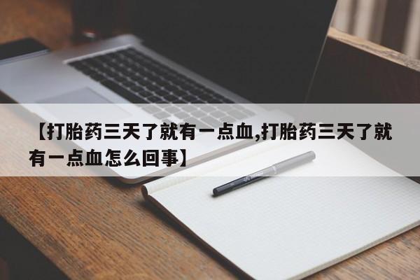 药流药怎么买【打胎药三天了就有一点血,打胎药三天了就有一点血怎么回事】