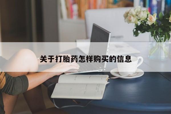 药流药怎么买关于打胎药怎样购买的信息