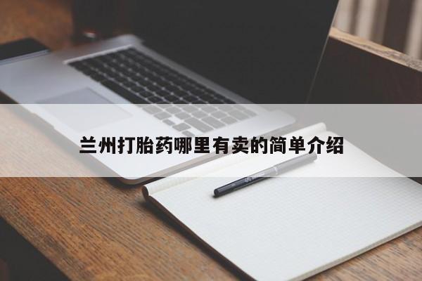药流药怎么买兰州打胎药哪里有卖的简单介绍